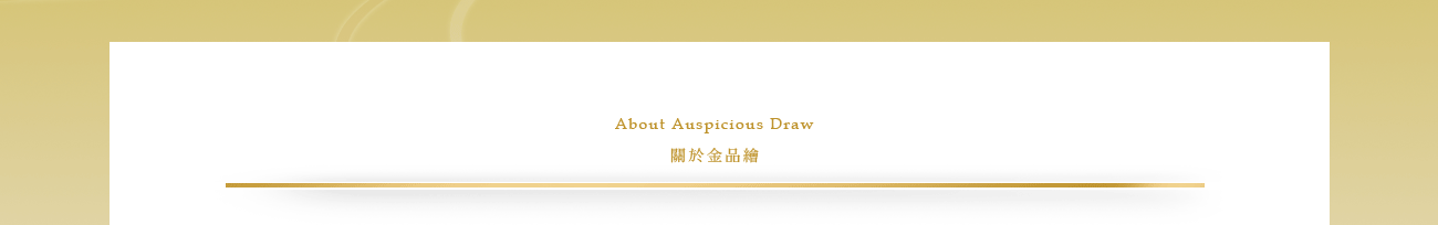 auspicious dwar金品繪