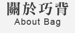 金品繪「背石虎一起走」巧背包