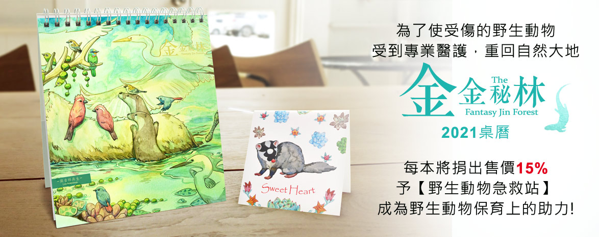 2018金金秘林桌曆